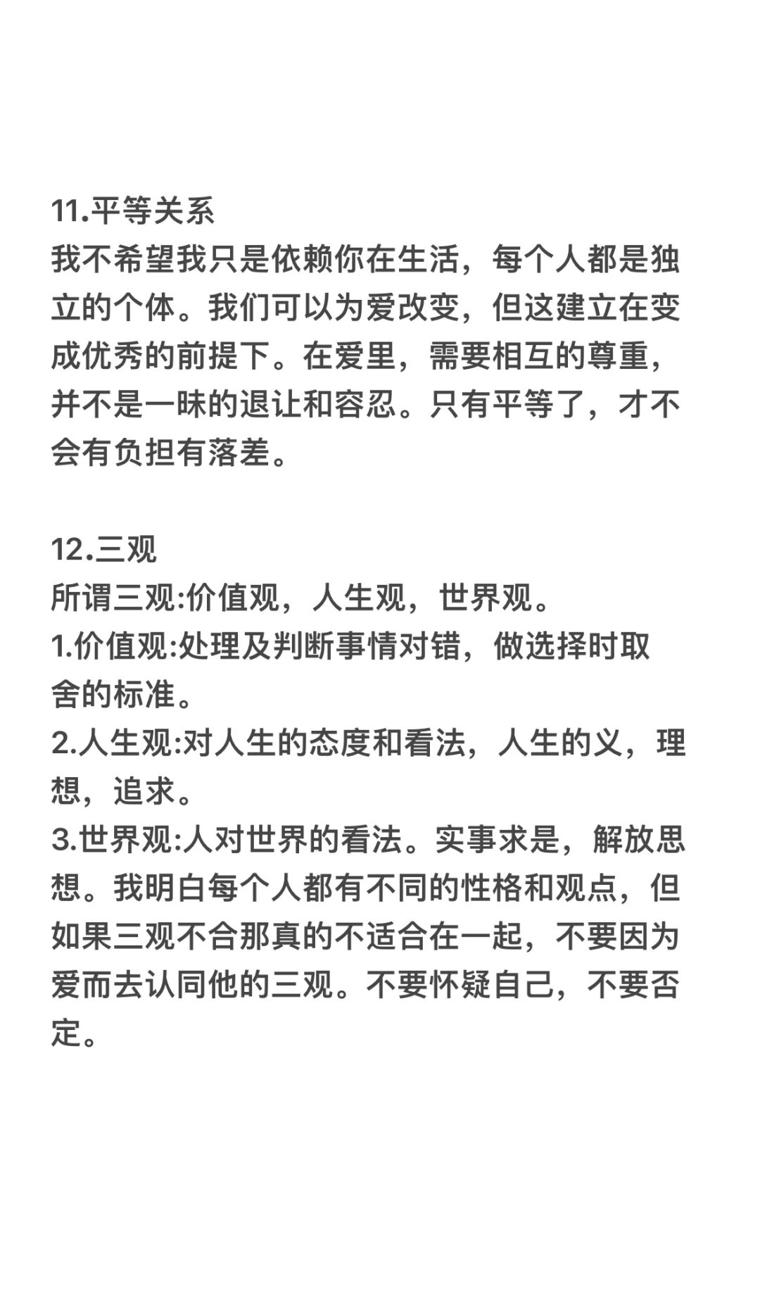 爱情最正确的三观解析