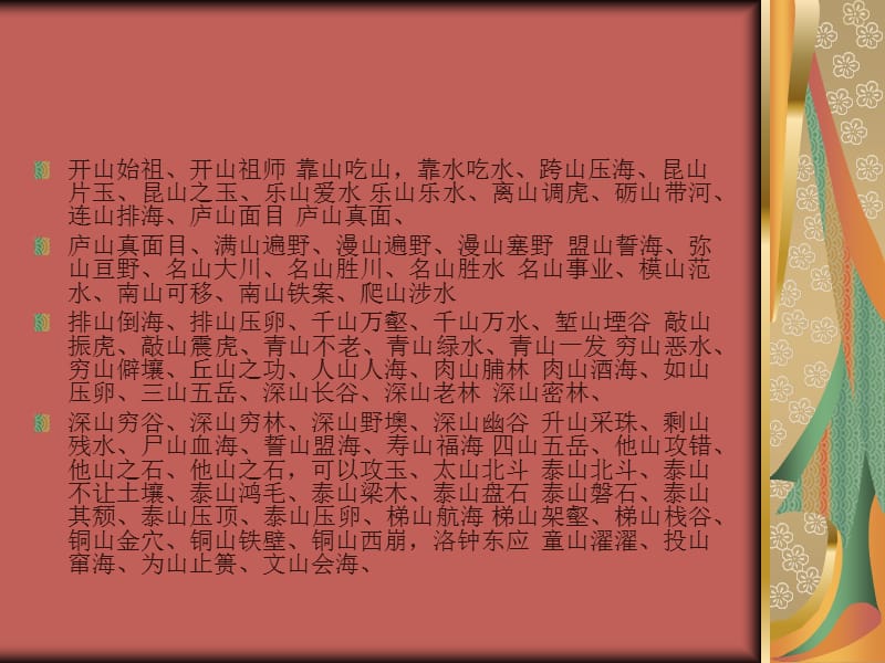 名山什么四字成语怎么组词的