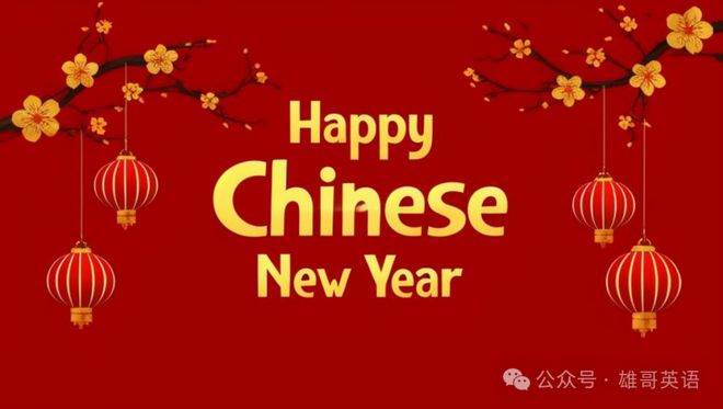 中国传统新年的英语表达与时间