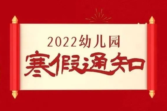 关于幼儿园寒假安排通知，幼儿园寒假时间公布及安排