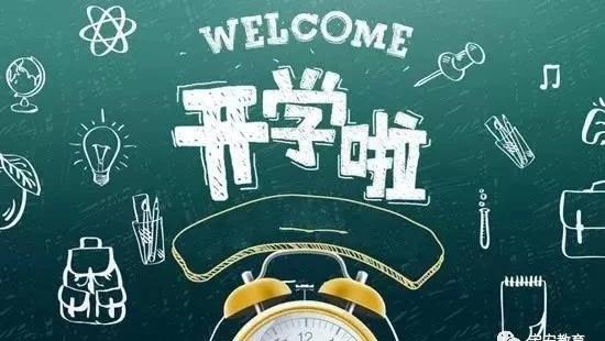 河南开学时间揭晓，展望未来的学习旅程