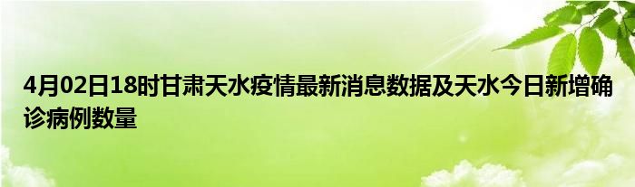 甘肃天水今日疫情最新确诊消息