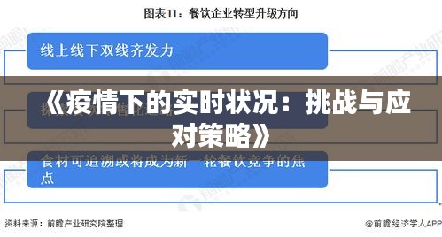 中国下一轮疫情的挑战及应对策略探讨