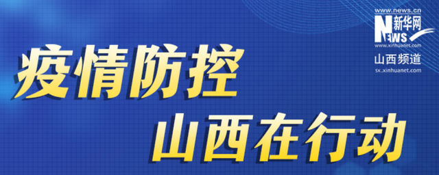 山西疫情最新动态，全面应对，共筑防线