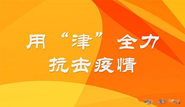 天津疫情结束时间与全民共同努力的胜果