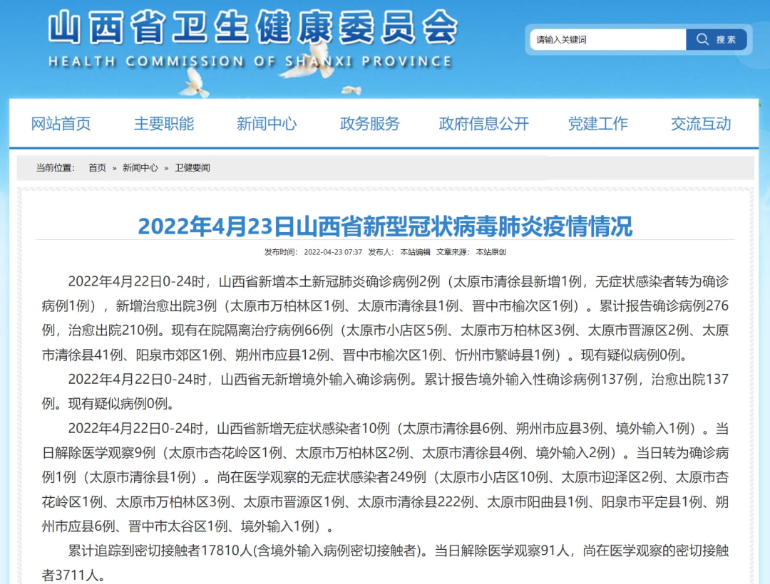 山西省新冠疫情最新防控消息发布