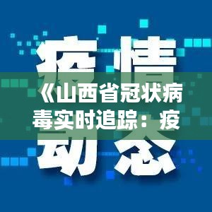 山西省疫情病例追踪与防控工作进展报告