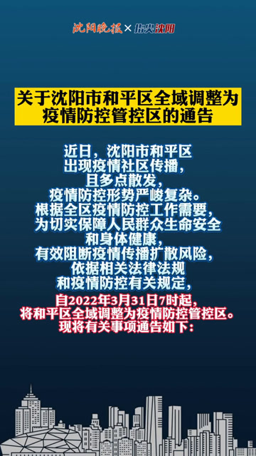 沈阳发布疫情23号令，坚决打赢疫情防控阻击战