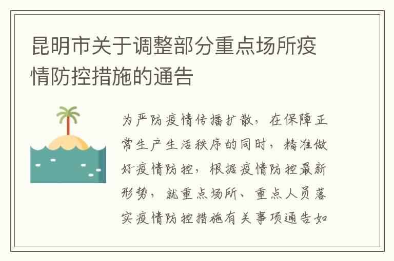 昆明近期疫情状况观察及防控措施分析简报