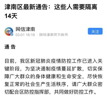 天津封城通告，坚决遏制疫情扩散，保障民众生命安全与健康