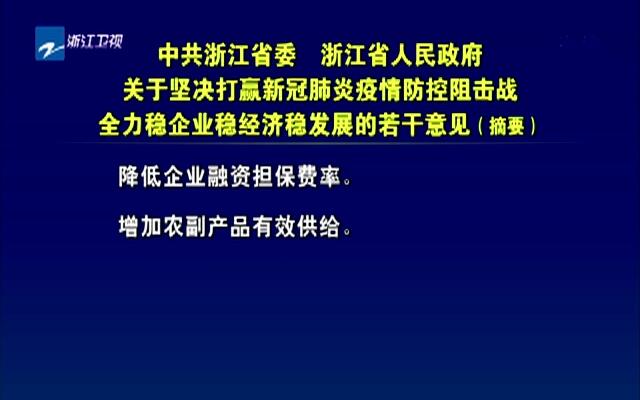 浙江省政府实施科学防疫政策，保障民生安全