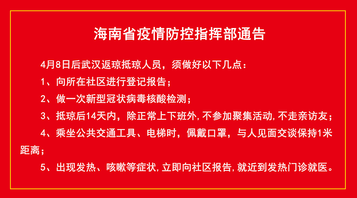 海口疫情通告，共守家园，时艰克难