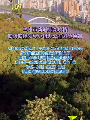 兰州市疫情防控最新动态更新