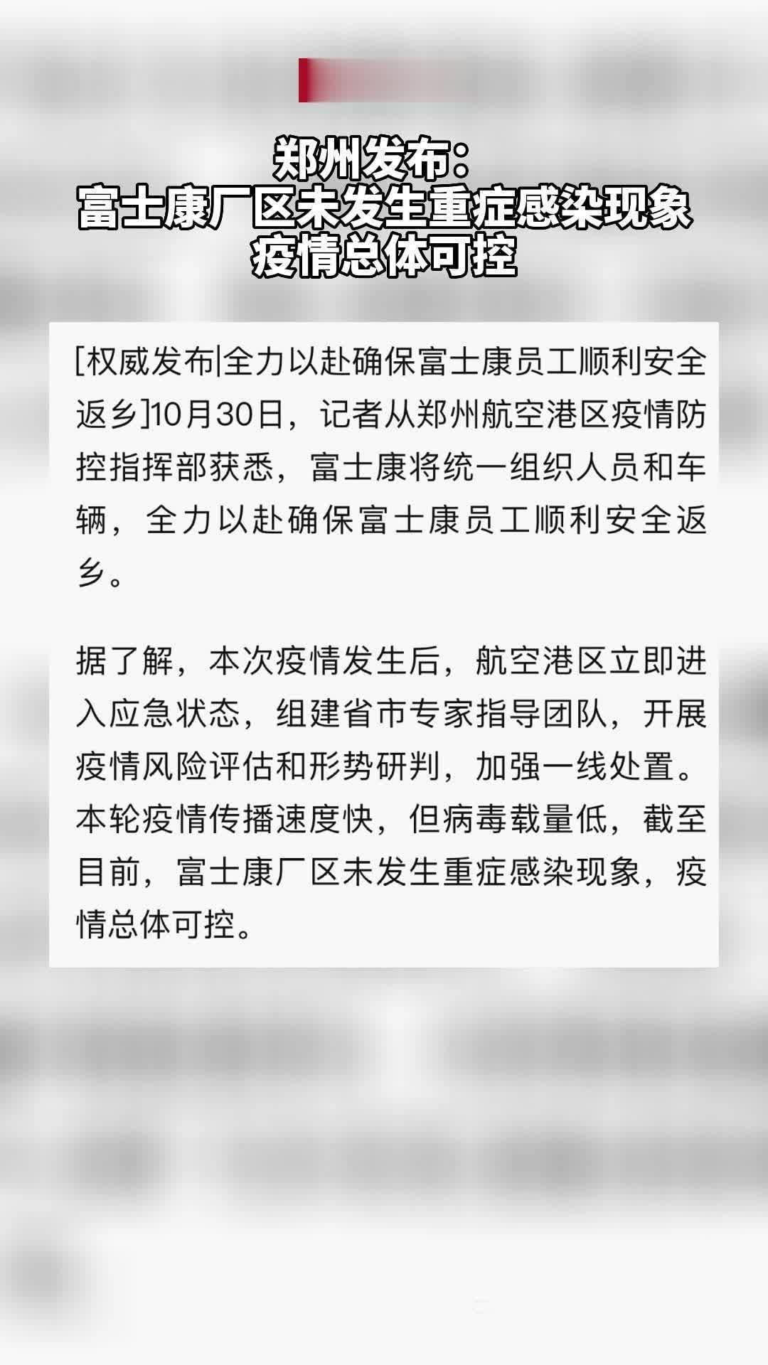 郑州富士康面对新冠病毒的挑战与应对策略