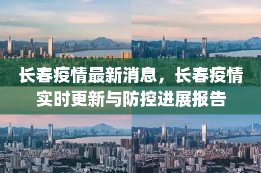 长春疫情分析与应对策略，全面剖析、信心构建及未来展望
