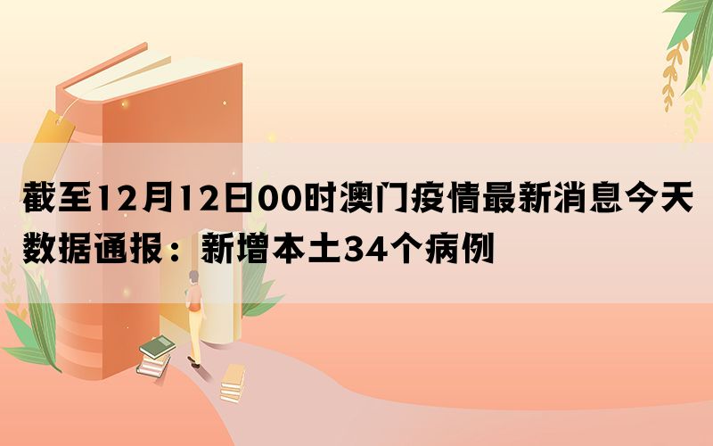 港澳台疫情实时更新，最新消息汇总