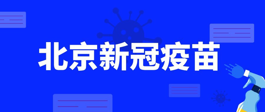 北京疫苗名称及其重要性概述