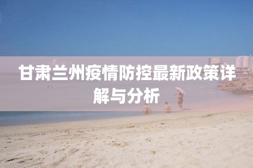 兰州疫情控制现状分析