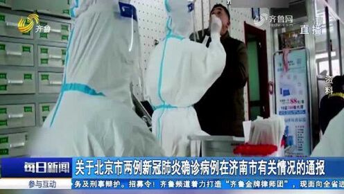 北京新增两例确诊病例与济南关联揭秘