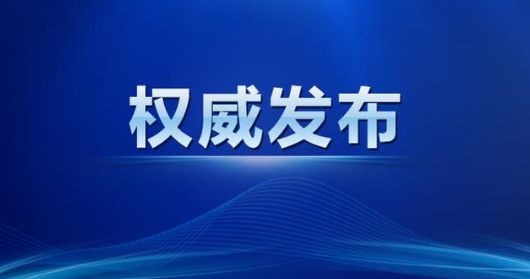 河南省疫情防控最新通报，坚决遏制疫情扩散，全力保障民众生命健康安全