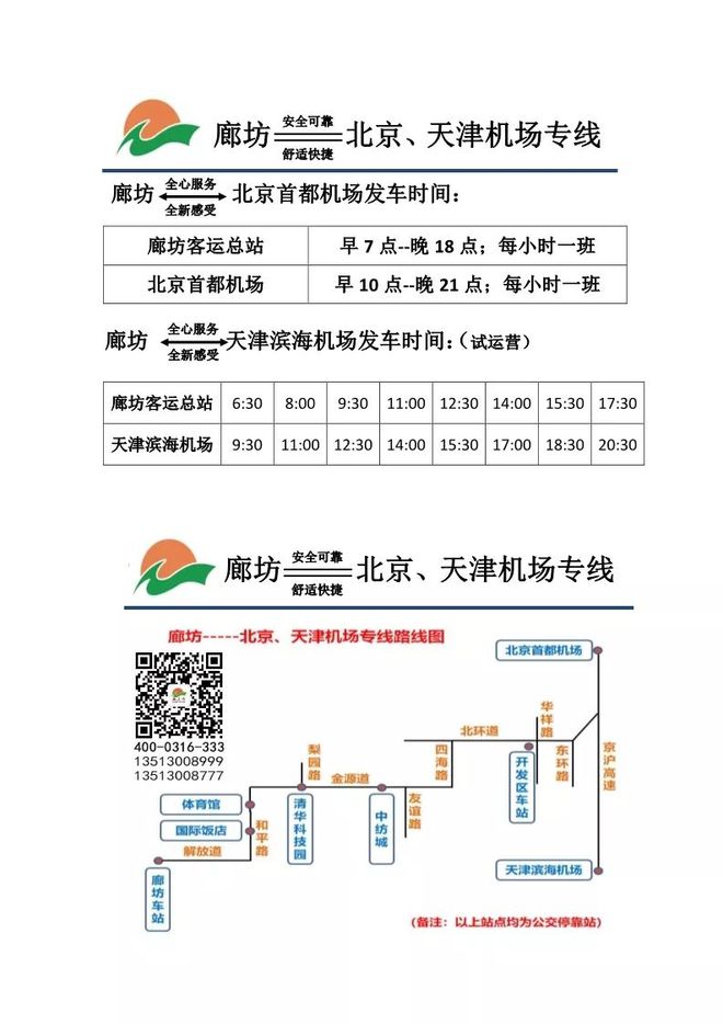 天津至北京机场专线运营调整与服务升级应对疫情挑战