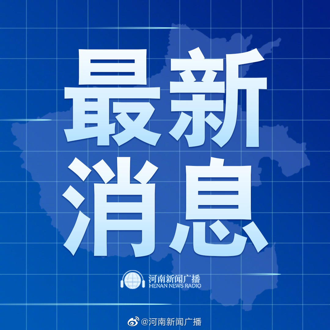 河南疫情紧急通知与台北最新动态概况