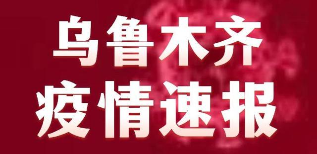 乌鲁木齐今日疫情最新概况概述