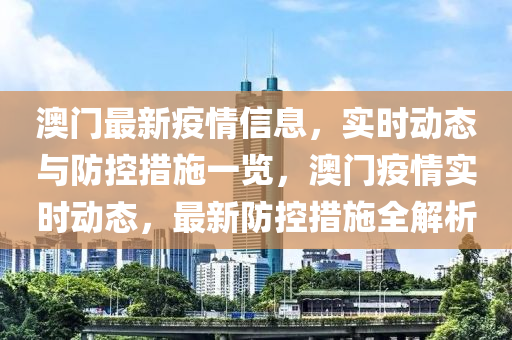 澳门疫情最新通告，携手应对挑战，共守家园安全