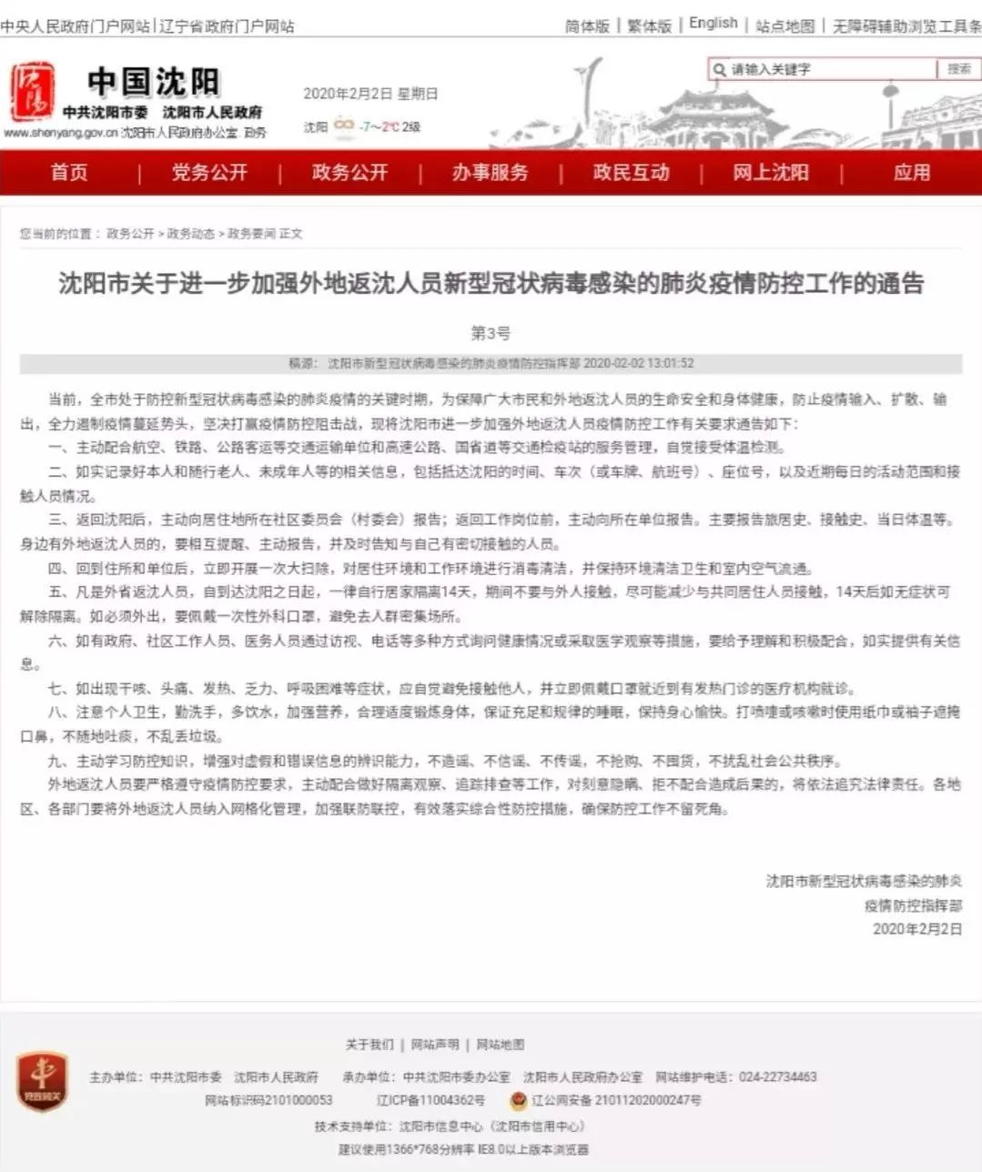 河南疫情指挥部通告与沈阳最新动态解读