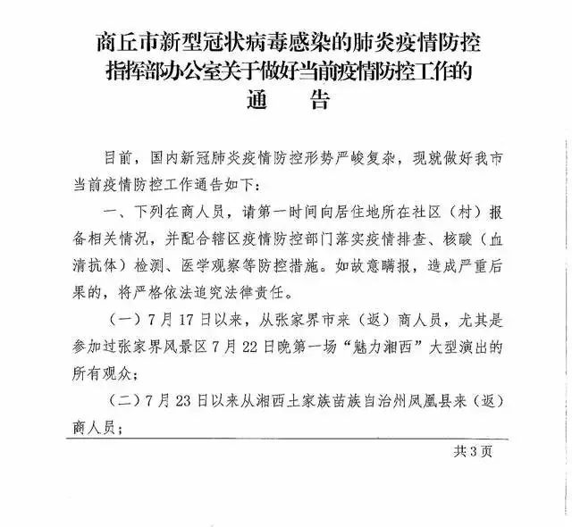 河南省疫情指挥部通告与济南动态分析简报