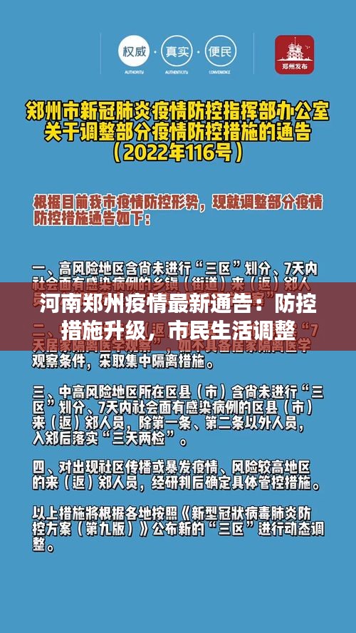 河南省疫情指挥部通告与郑州最新动态概览