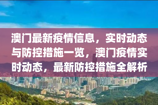 澳门与哈尔滨疫情动态更新，新政、城市防疫及应对策略