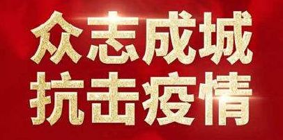 黑龙江省疫情行动轨迹追踪，坚决打赢疫情防控阻击战胜利之战