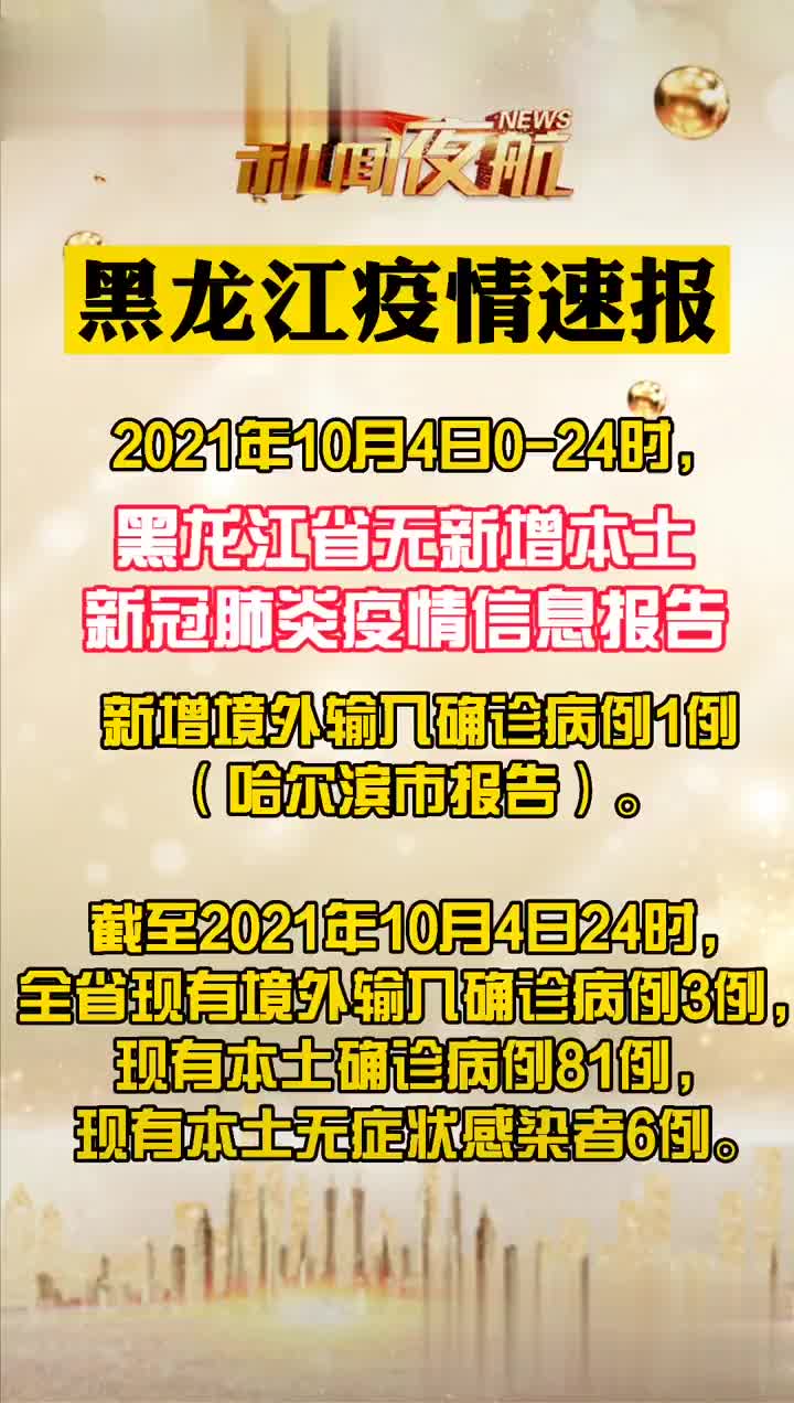 黑龙江省疫情实时更新，坚守防线，共克时艰