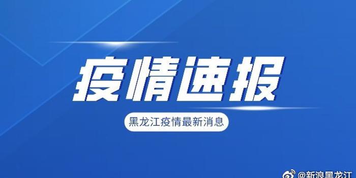 黑龙江省疫情最新通报，众志成城，共同抗击疫情