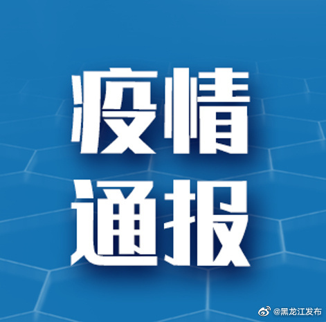 黑龙江省最新疫情通报分析简报