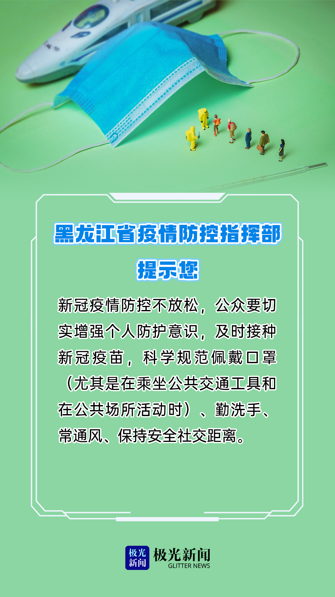 黑龙江省加强疫情防控措施，保障人民健康安全新通知