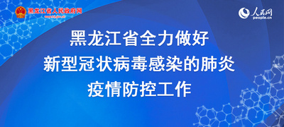 黑龙江省疫情防控办公室电话，共筑健康防线，你我相连。