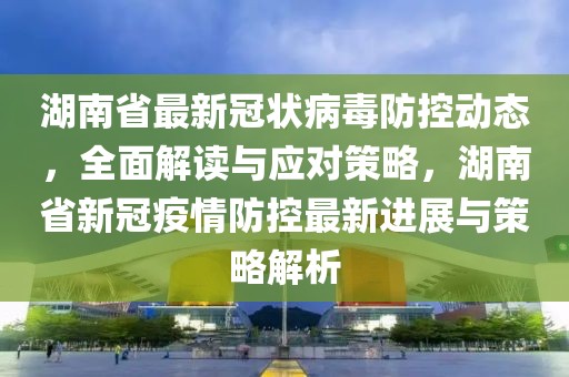 黑龙江与长沙疫情动态，防控通知与应对策略