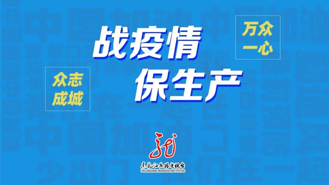 黑龙江省疫情全面应对与积极防控措施概况