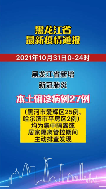 黑龙江疫情进展与郑州动态分析最新报告