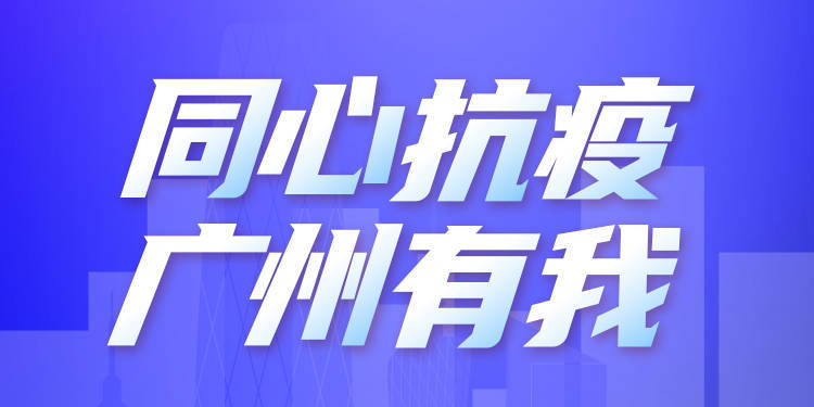 广州疫情最新动态，积极应对病毒肺炎，共克时艰