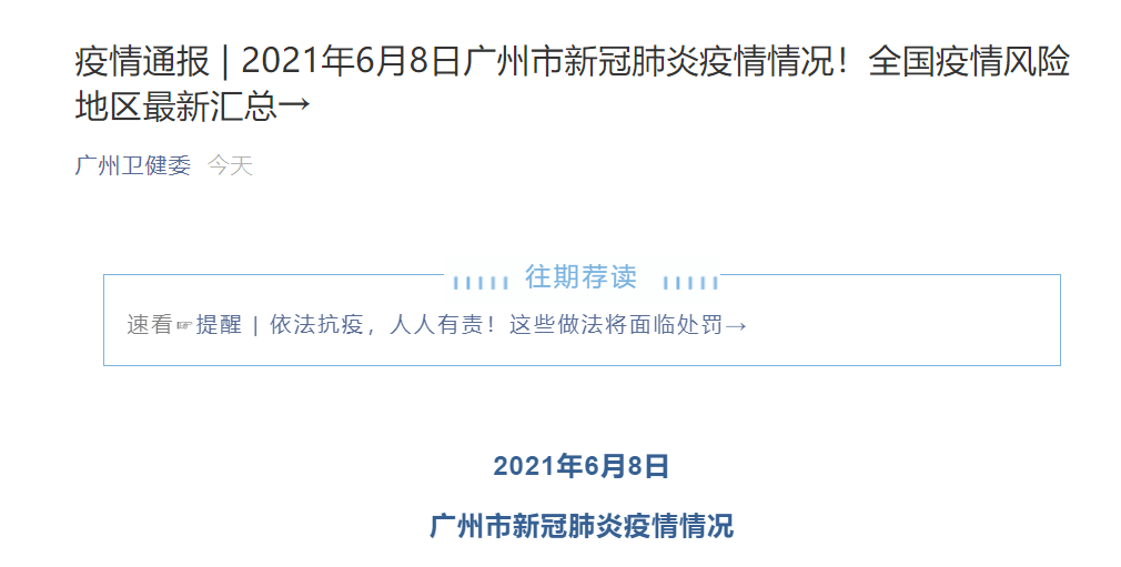 广州最新疫情动态通报