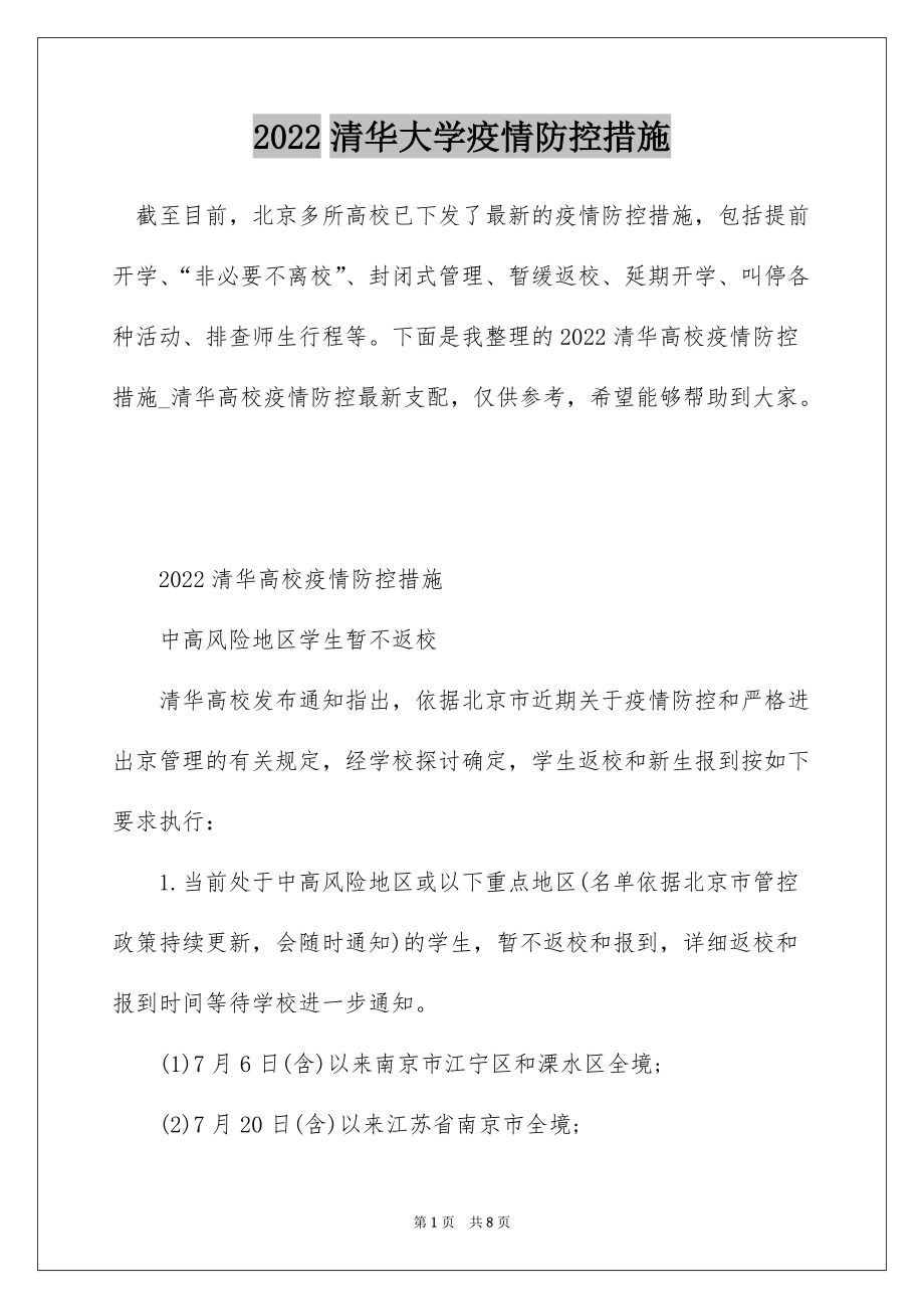 清华校园疫情挑战与应对策略