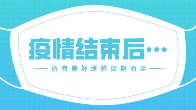 疫情结束后的新纪元第XXX天，重启与展望