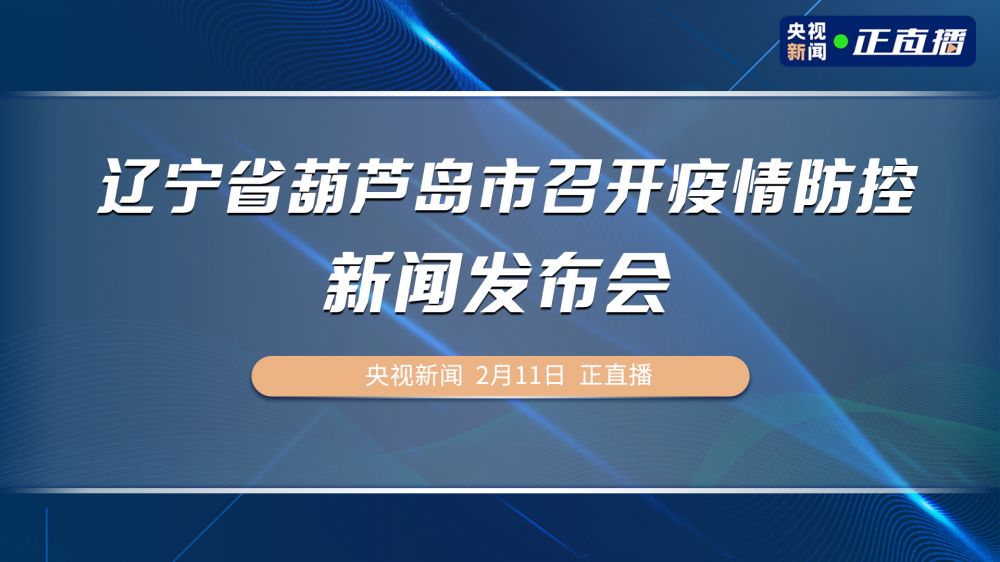 葫芦岛疫情最新动态及轨迹更新