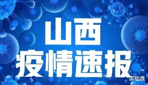 山西疫情实时动态更新，最新情况速递