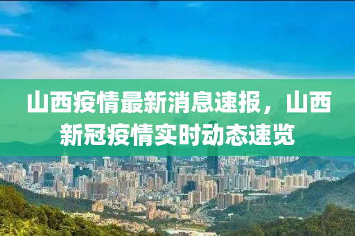 山西疫情实时动态更新，最新情况速递