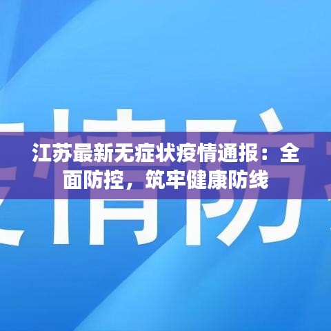 江苏疫情最新发布，全面应对，积极防控