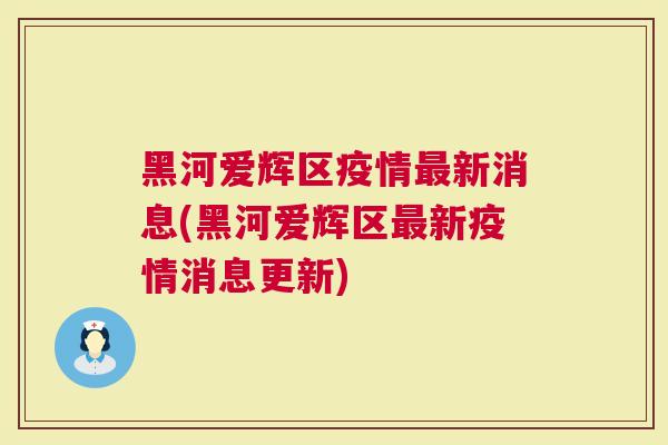 黑河疫情现状深度探究